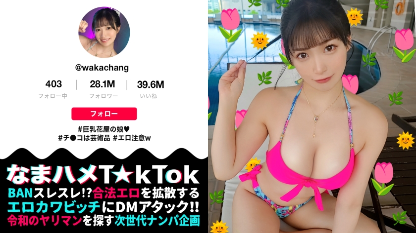 300MAAN-914 【ずっと応援していた超有名T☆kT●kerにナマで会って、ナマで挿れる神展開！？】かわエ 海报