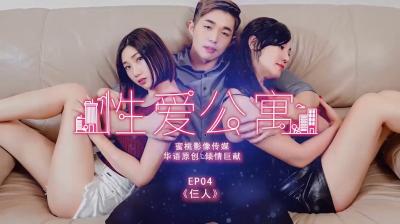 国产麻豆AV 蜜桃影像传媒 PMS001 性爱公寓 EP04 仨人 海报