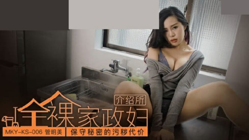 管明美：肮脏秘密的交易代价，肉体封口的淫乱惩罚 海报
