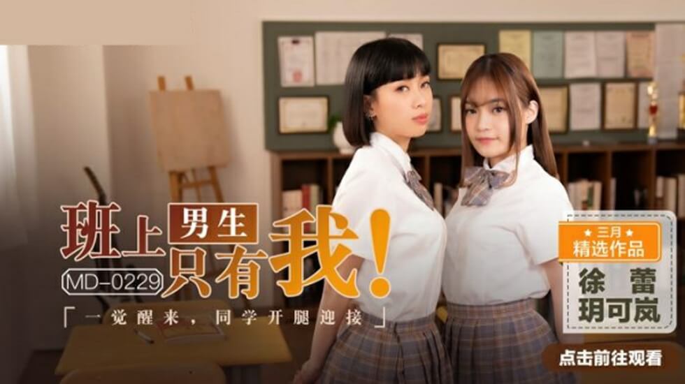 全班仅我一个男生！醒来玥可岚徐蕾同学竟主动张开双腿迎接 海报