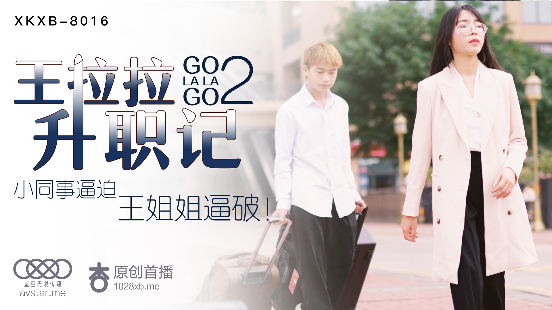 [XKXB8016] 王拉拉《升职记2》办公室激情续篇：制服诱惑与禁忌快感 海报