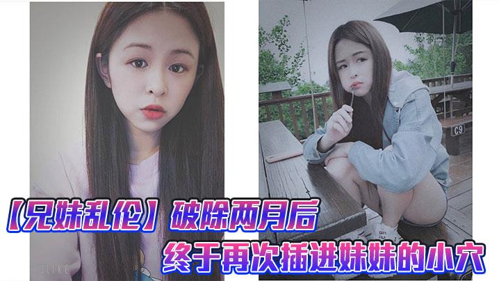 兄妹亂倫破除兩個月後終於再次插進妹妹的小穴很喜歡妹妹準備的尾巴這次做愛給妹妹又疼的受不了了就跟破處一樣 海报