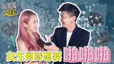 ShowGirl发情时刻：什么时候最想被狠狠操？ 海报
