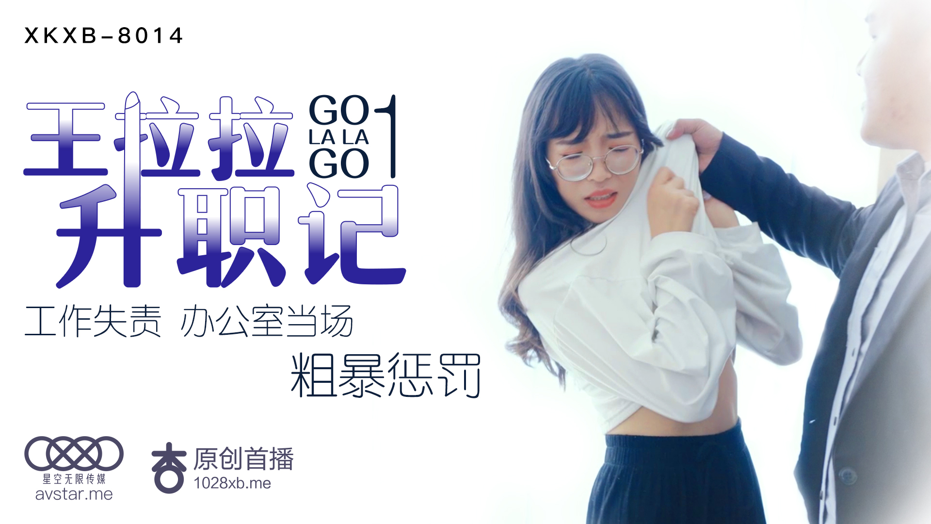 XKXB8014 职场女神王拉拉升职记1：办公室激情贴身诱惑 海报