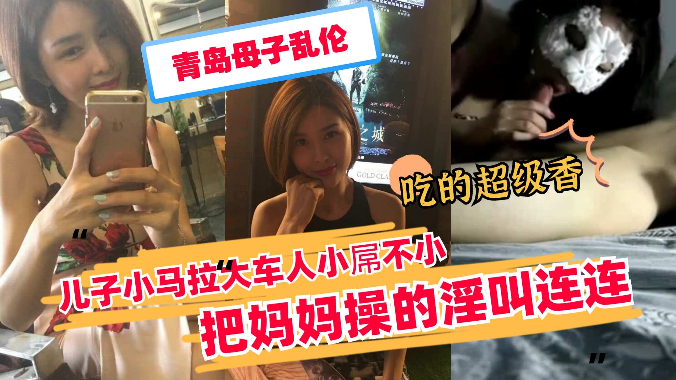 【青岛母子乱伦】儿子小马拉大车猛操熟母 妈妈被干得浪叫连连高潮喷水 海报