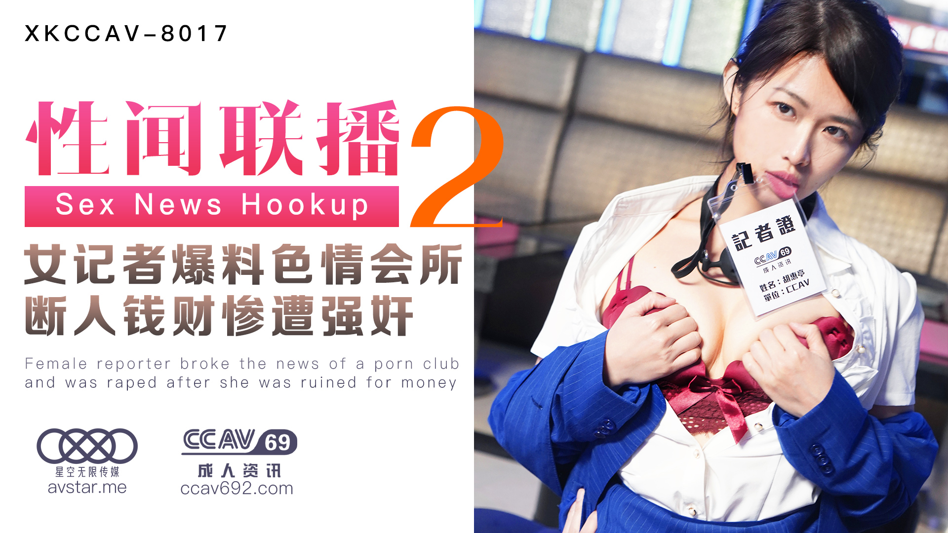 [XKCCAV8017]性闻联播2：爆乳女记者卧底色情会所偷拍内幕，惨遭报复轮奸凌辱！-杏吧姜洁×麻豆白佳萱×天美叶宸欣 海报