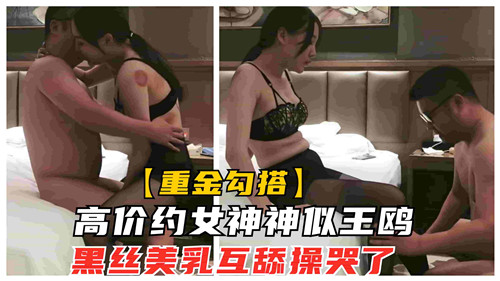 高价约女神神似王鸥黑丝美乳互舔操哭了 海报