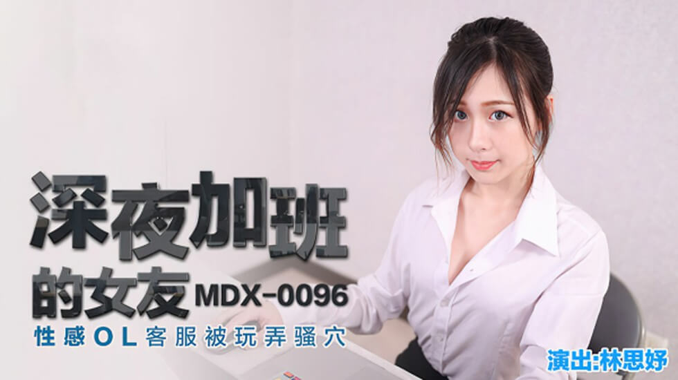 深夜加班的女友性感OL客服被玩弄骚穴林思妤 海报