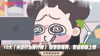 失恋疗伤指南：10大性爱发泄法 边听悲歌边狂干 用高潮填满空虚肉体 海报