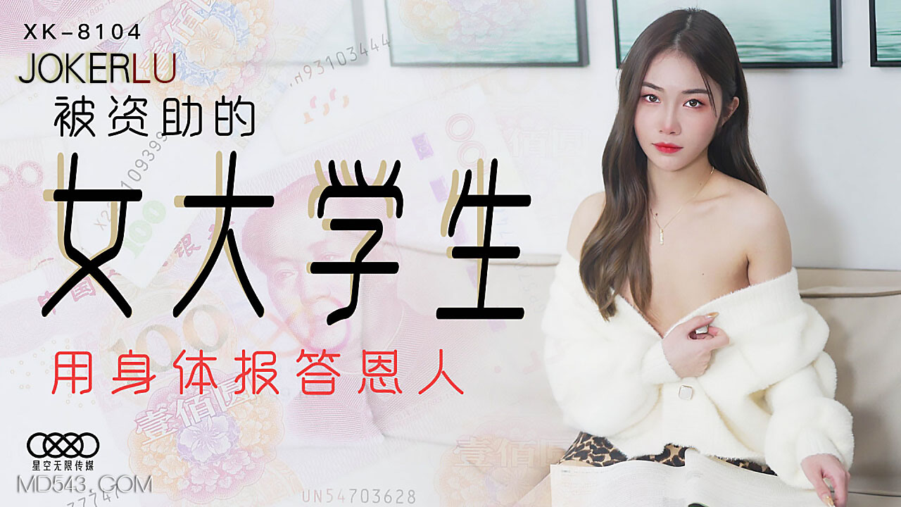 XK8104蜜桃臀学霸献身报恩 清纯女大学生紧身制服贴身侍奉金主爸爸 海报