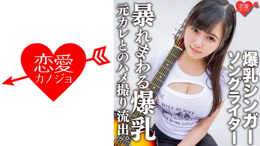 546EROFC-139 爆乳シンガーソングライターMa○ya 元カレとのハメ撮り流出。超重量級おっぱいをいろん 海报