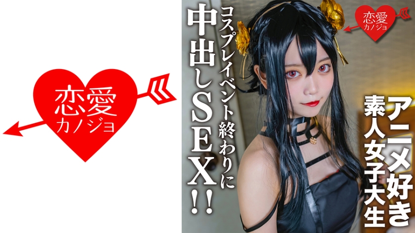 546EROFC-142 素人女子大生【限定】かすみちゃん20歳 以前マッチングしたアニメ好き女子大生とコスプレ 海报