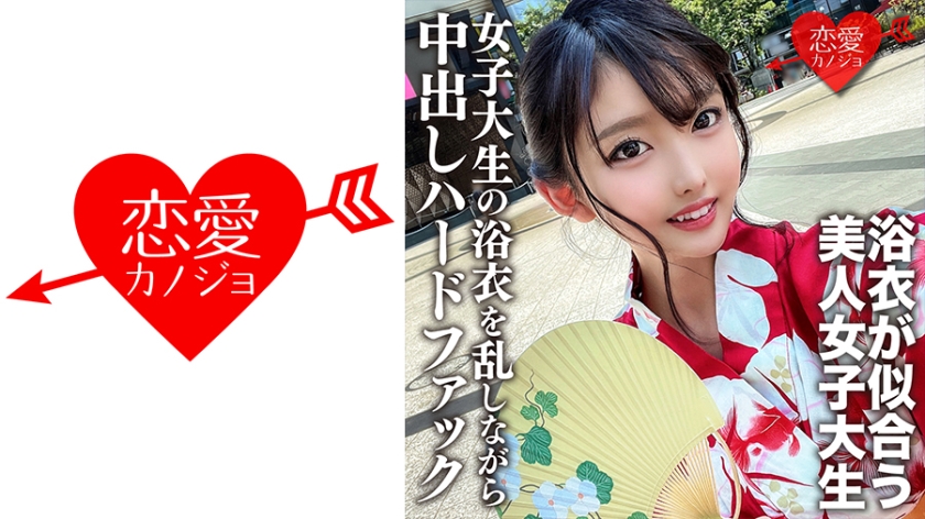 546EROFC-138 素人女子大生【限定】まゆちゃん20歳 楽しいお祭りに行く前にネットで知り合った男とSE 海报