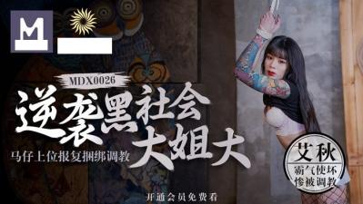 逆袭黑帮女帝！小弟上位复仇记：囚禁调教SM肉便器艾酱强制高潮 海报