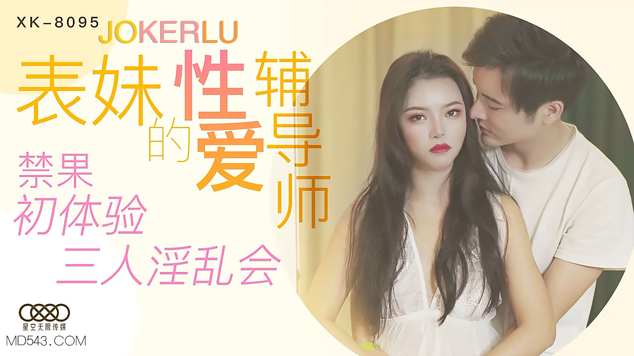 XK8095 禁忌教学！初尝禁果的表妹与双人指导的淫乱三人行 海报