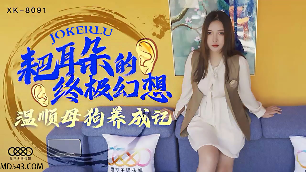 XK8091终极幻想实录：人妻调教日记·从乖顺家犬到发情母狗的堕落之路 海报