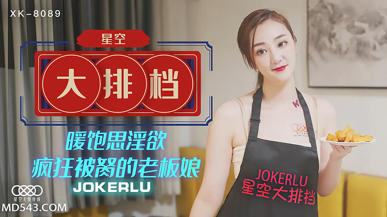 XK8089 美艳老板娘深夜营业饥渴难耐！被轮番侵犯美乳晃动浪叫，星空大排档变欲望食堂 海报