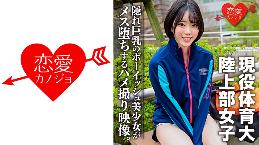 546EROFC-102 現役体育大学生！練習帰りの陸上部女子をナンパハメ撮り 海报