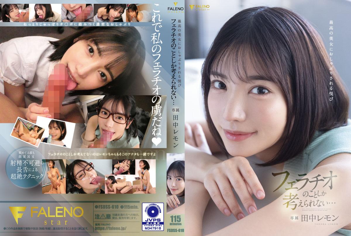 FSDSS-610 极品美少女深喉侍奉 被口到失神颤抖的快感 除了吞精什么都不会的小妖精 海报