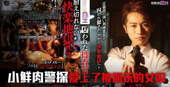 水果派监禁凌辱强制调教系列 - 搜查官密室囚禁play前篇完整版 海报