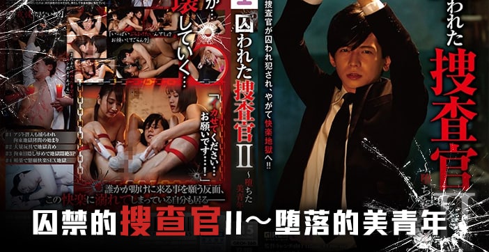 【水果派解说】囚禁搜查官后篇-被俘女警的调教实录 海报