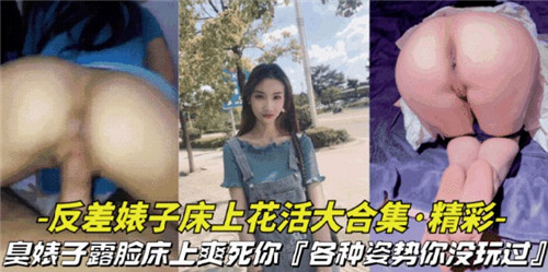 反差婊子床上花活大合集各种姿势你没玩过 海报
