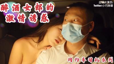 【沈樵】醉酒OL妹の狂野勾引 网约车上演无套中出 车震直入激爽实录 海报