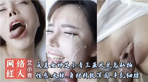 反差女神艾小青三亚凤凰岛私拍性感火辣身材精致浑圆 海报