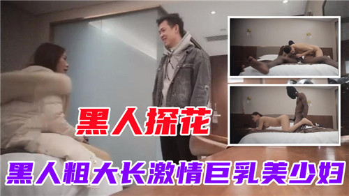 黑人探花黑人粗大长激情巨乳美少妇 海报