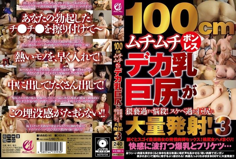 MMMB-141 100cmムチムチボンレスデカ乳巨尻が猥褻過ぎて悩殺！スケベ過ぎる巨尻に大量発射！3 海报