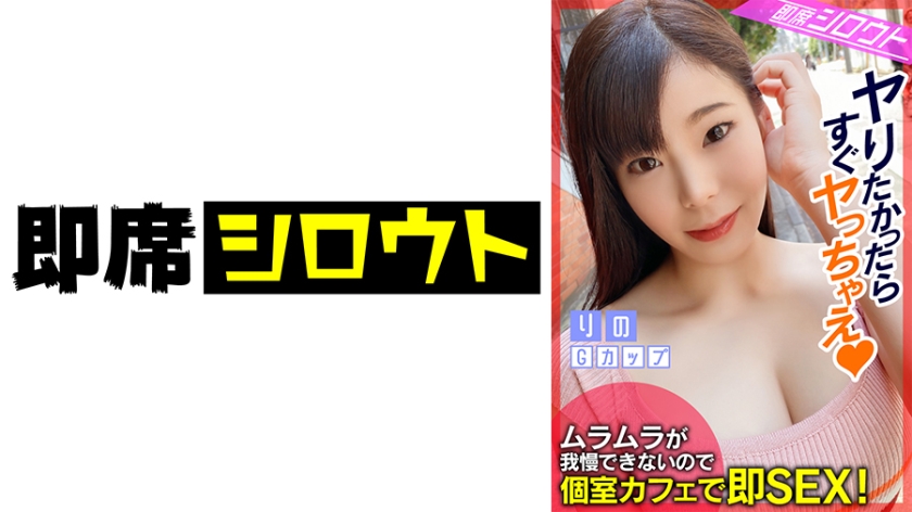 539INSF-006 【ムラムラが我慢できなかったので！個室カフェで即SEX！】巨乳Gカップのエッチ大好きお姉 海报