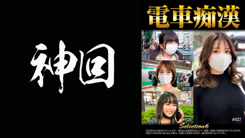 537OCH-006 電車痴漢 selection6 海报