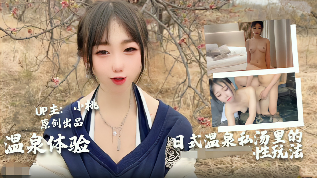 【温泉人妻偷情实录】小桃酱首度尝试乳交温泉play！日式私汤鸳鸯戏水，禁忌体位解锁高潮迭起... 海报