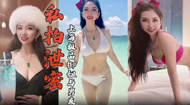 私拍泄密上海极品御姐与男友酒店做爱容颜绝美身材诱人舔屌 海报