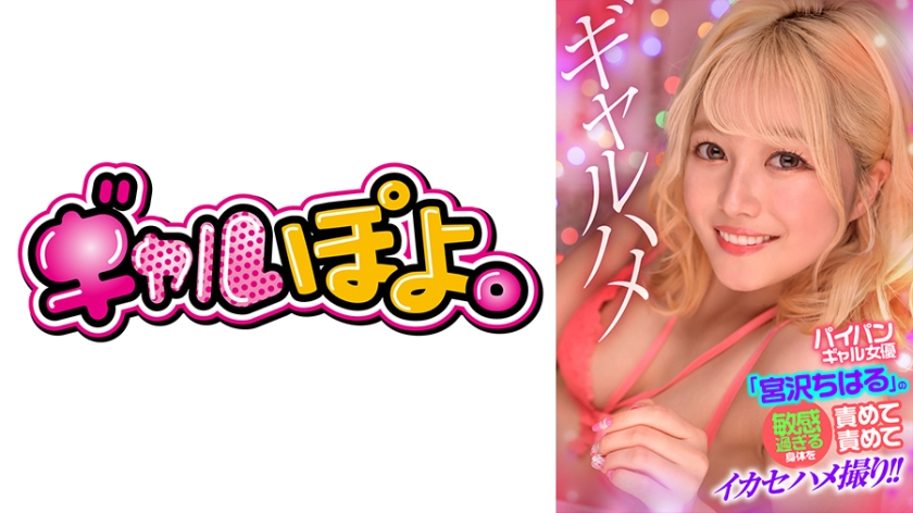 宮沢ちはるの敏感過ぎる身体が熱く濡れるAV 海报