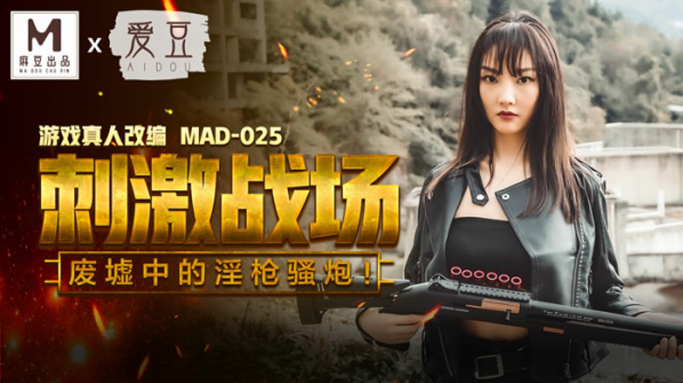 刺激战场,废墟中的淫枪骚炮陈可心 海报