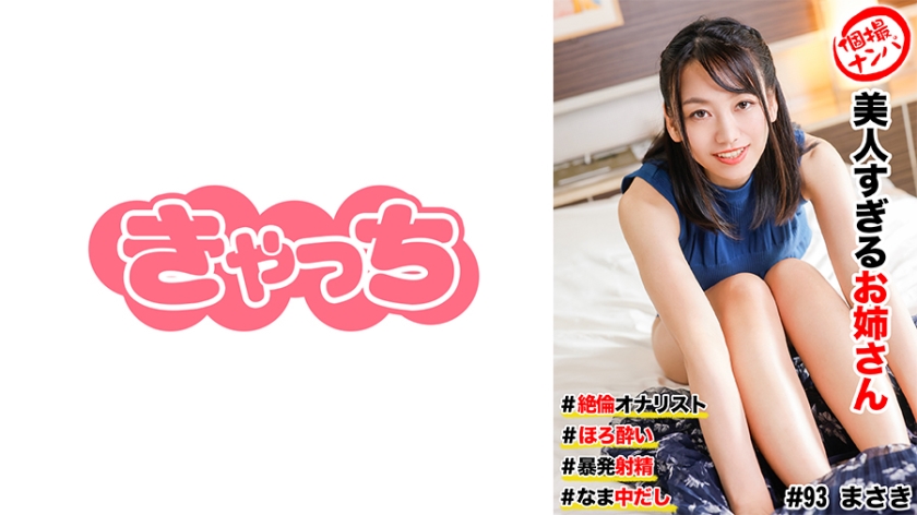 【586HNHU-0093】街撮直击！美艳御姐醉酒诱惑，自慰女王实战教学，连续爆射绝顶高潮 海报