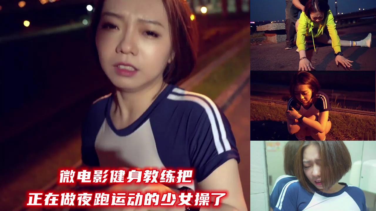 肌肉猛男教练夜袭清纯学生妹 深夜公园路边硬来霸王硬上弓 夜跑紧身裤妹被操到潮吹求饶内射中出 海报