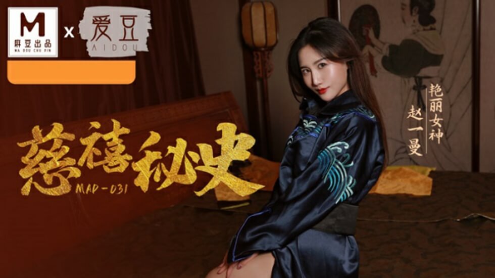 慈禧秘史赵一曼 海报