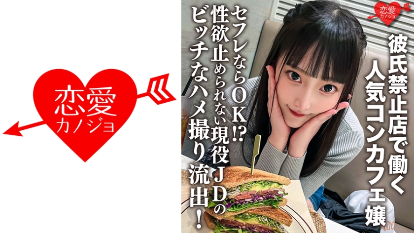 [546ERHV-017] 男友禁入咖啡厅的饥渴女仆！炮友不限的现役大学生 性欲爆表真空上阵 海报