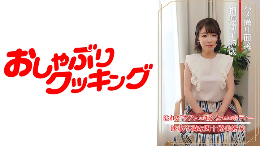 404DHT-0861 ハメ撮り面接 相原涼子(四十五歳) 海报