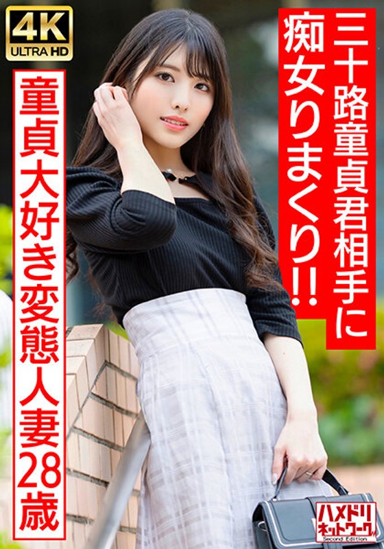 HMDNV-676 偶像级美颜痴女人妻の诱惑教学！28岁饥渴少妇手把手指导30代处男初体验～欲求不满的肉体沉沦实录 海报
