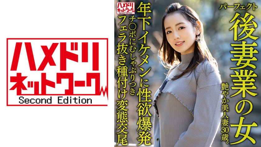 HMDNV-643 完美繼母的性愛教學 30歲美艷人妻濕身勾引年下帥哥 年齡差婚內偷情[女優名] 禁斷感滿載的胴體交融 海报