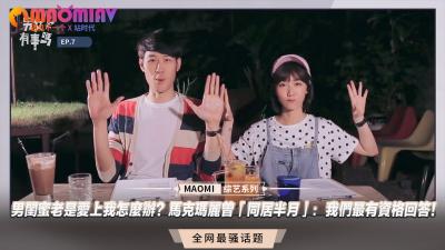 【性爱问答】男闺蜜暗恋成瘾？马克玛丽肉体教学『同居半月夜夜骑乘』真实录音流出！ 海报