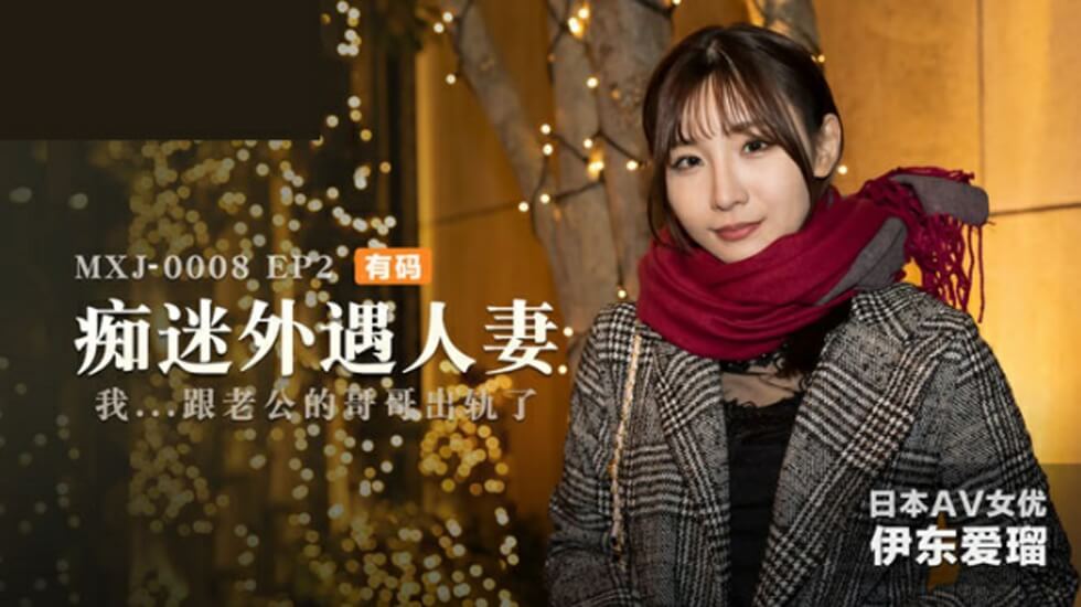 痴迷外遇人妻EP2伊东爱 海报