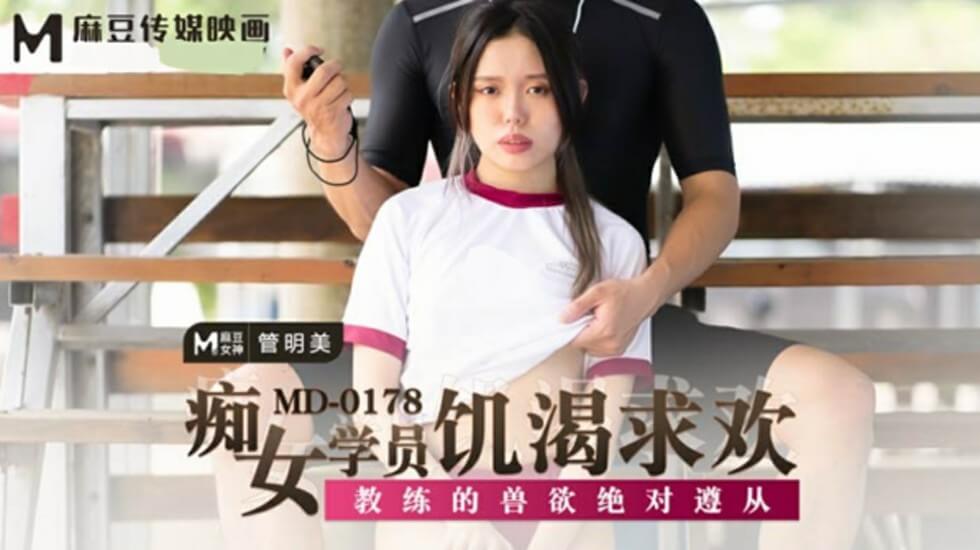 痴女学员饥渴求欢教练的兽欲绝对遵从管明美 海报