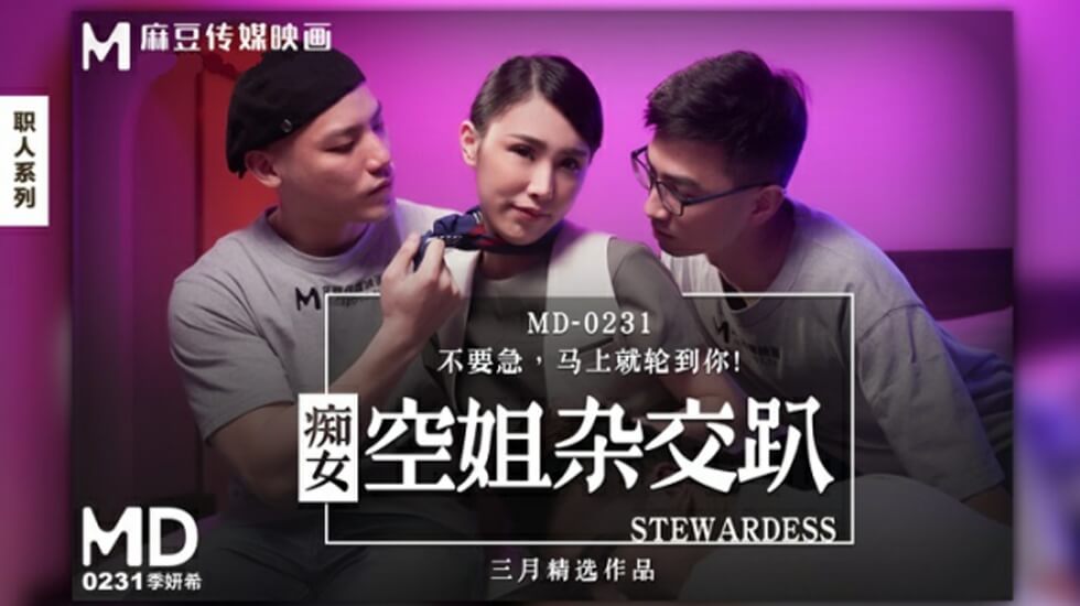痴女空姐杂交趴季妍希 海报