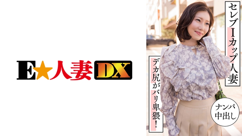 299EWDX-457 I罩杯名媛人妻搭讪中出实录 蜜桃巨臀超淫荡 骑乘位扭腰激烈内射 海报