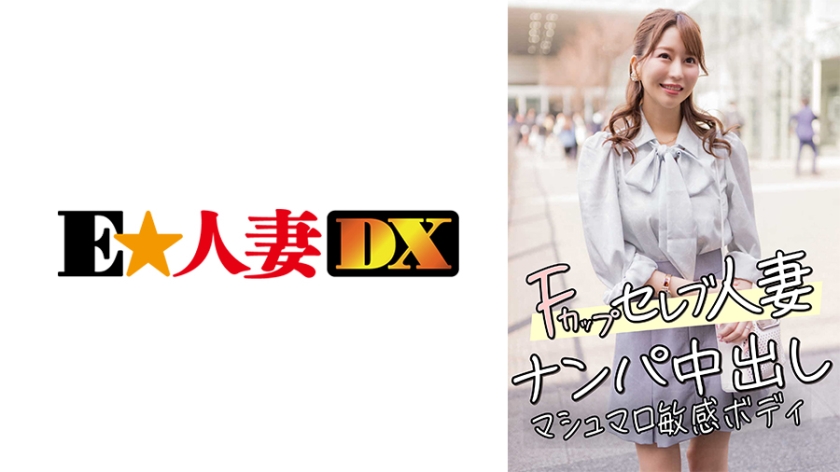 【299EWDX-456】F杯名媛人妻饥渴难耐！街头搭讪直捣禁区，棉花糖敏感肉体高潮迭起 海报