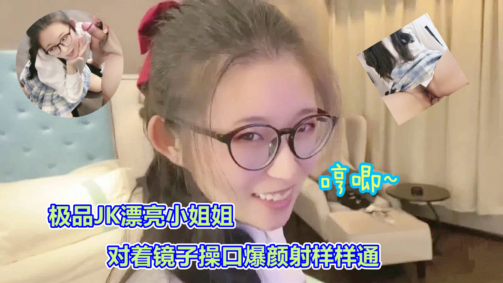[司语]清纯学生妹镜前湿身诱惑！JK美少女跪姿激情口交颜射全记录 海报